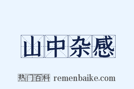 山中杂感是什么意思的图片